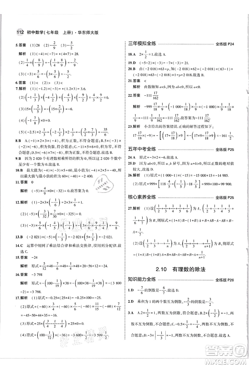 教育科學(xué)出版社2021秋5年中考3年模擬七年級數(shù)學(xué)上冊華東師大版答案