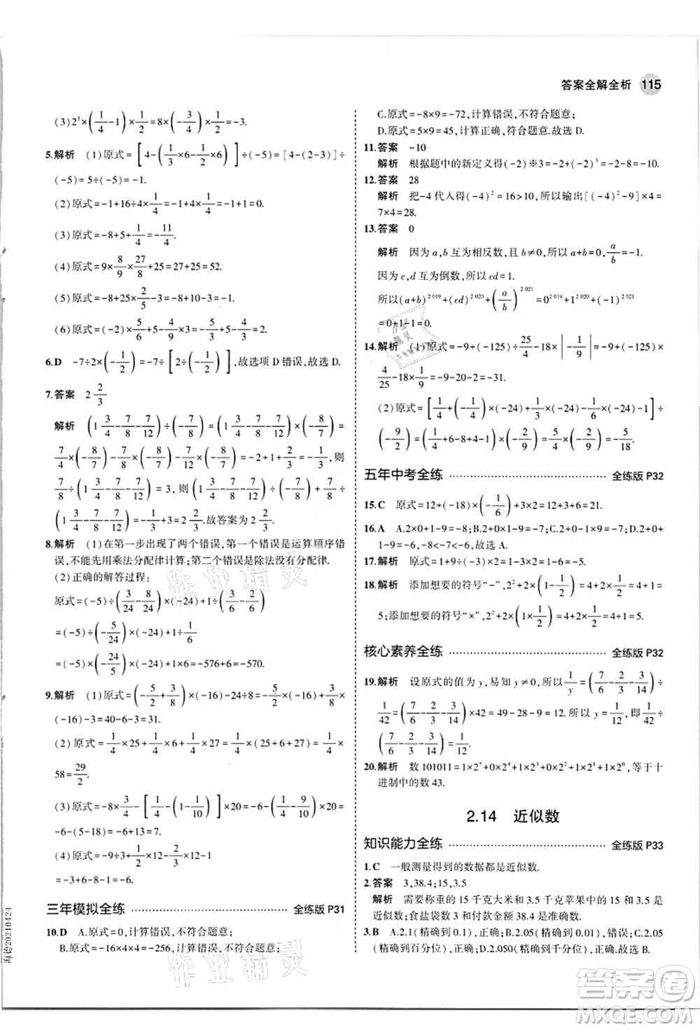 教育科學(xué)出版社2021秋5年中考3年模擬七年級數(shù)學(xué)上冊華東師大版答案