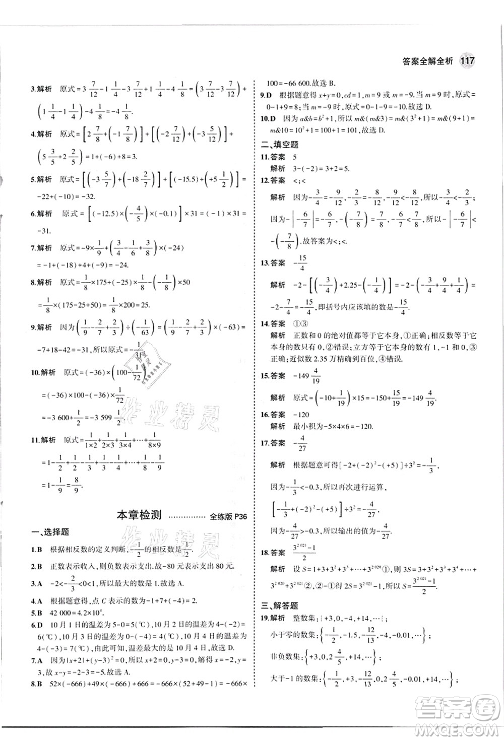 教育科學(xué)出版社2021秋5年中考3年模擬七年級數(shù)學(xué)上冊華東師大版答案