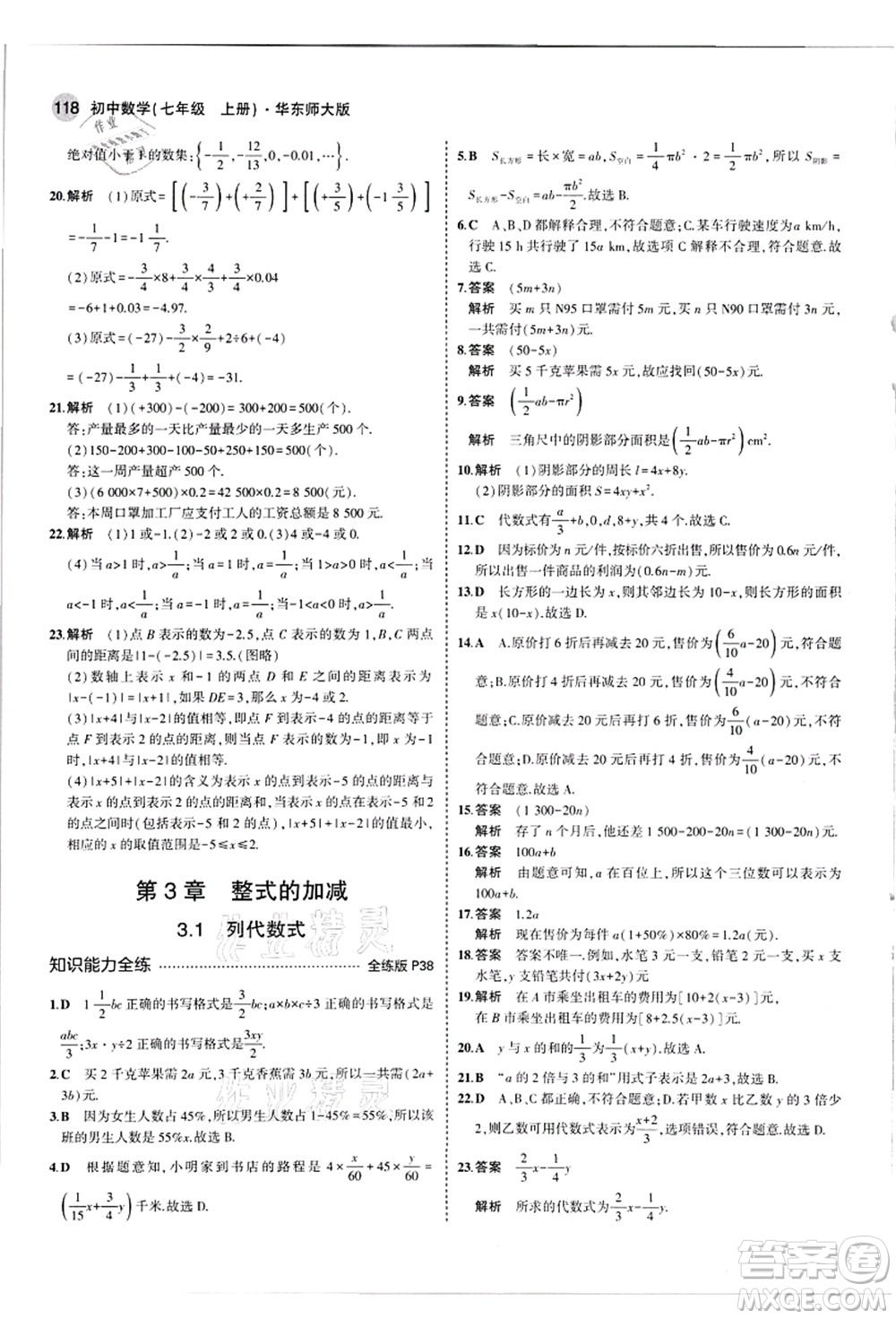 教育科學(xué)出版社2021秋5年中考3年模擬七年級數(shù)學(xué)上冊華東師大版答案