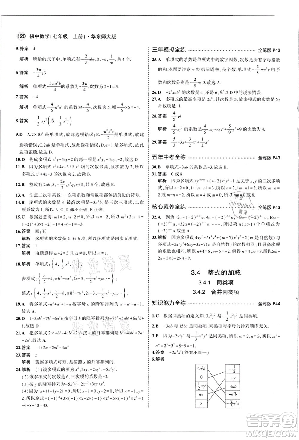 教育科學(xué)出版社2021秋5年中考3年模擬七年級數(shù)學(xué)上冊華東師大版答案