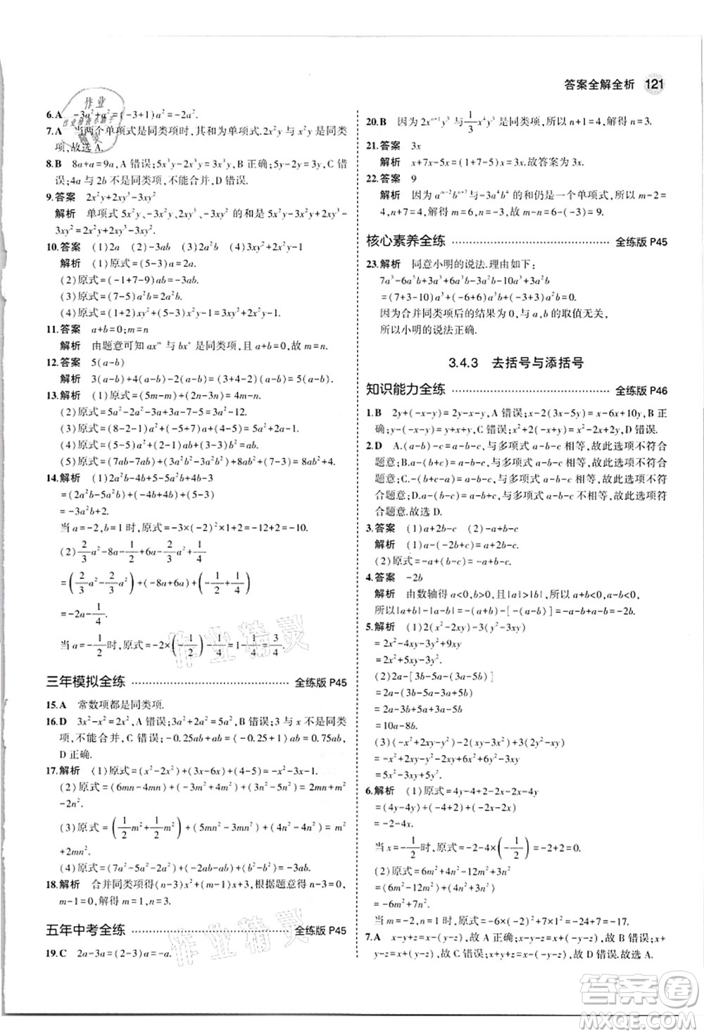 教育科學(xué)出版社2021秋5年中考3年模擬七年級數(shù)學(xué)上冊華東師大版答案