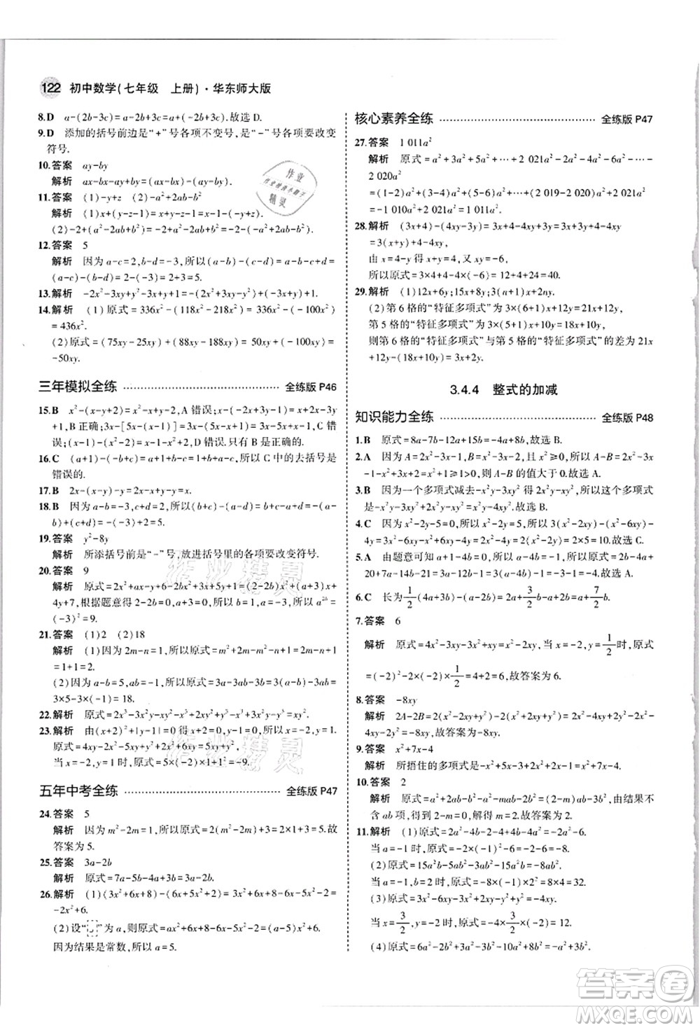 教育科學(xué)出版社2021秋5年中考3年模擬七年級數(shù)學(xué)上冊華東師大版答案