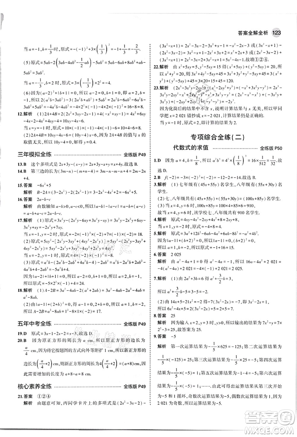 教育科學(xué)出版社2021秋5年中考3年模擬七年級數(shù)學(xué)上冊華東師大版答案