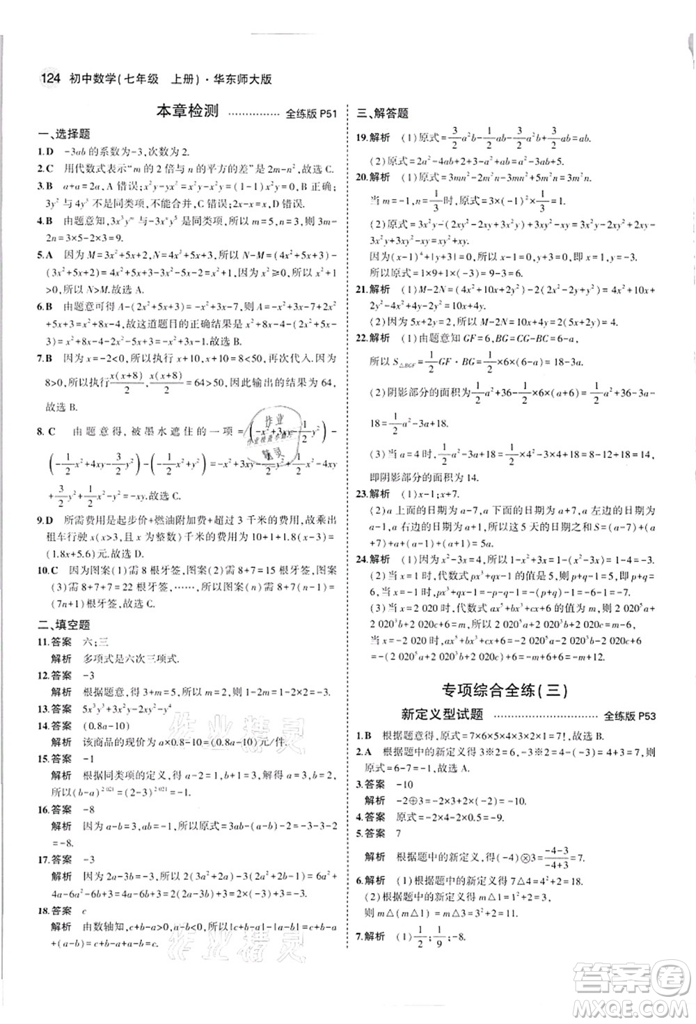 教育科學(xué)出版社2021秋5年中考3年模擬七年級數(shù)學(xué)上冊華東師大版答案