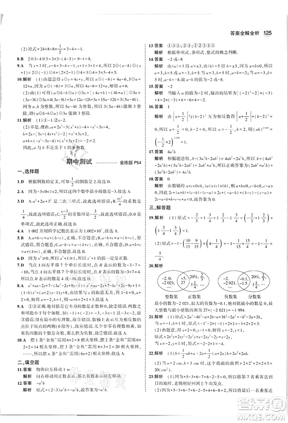 教育科學(xué)出版社2021秋5年中考3年模擬七年級數(shù)學(xué)上冊華東師大版答案