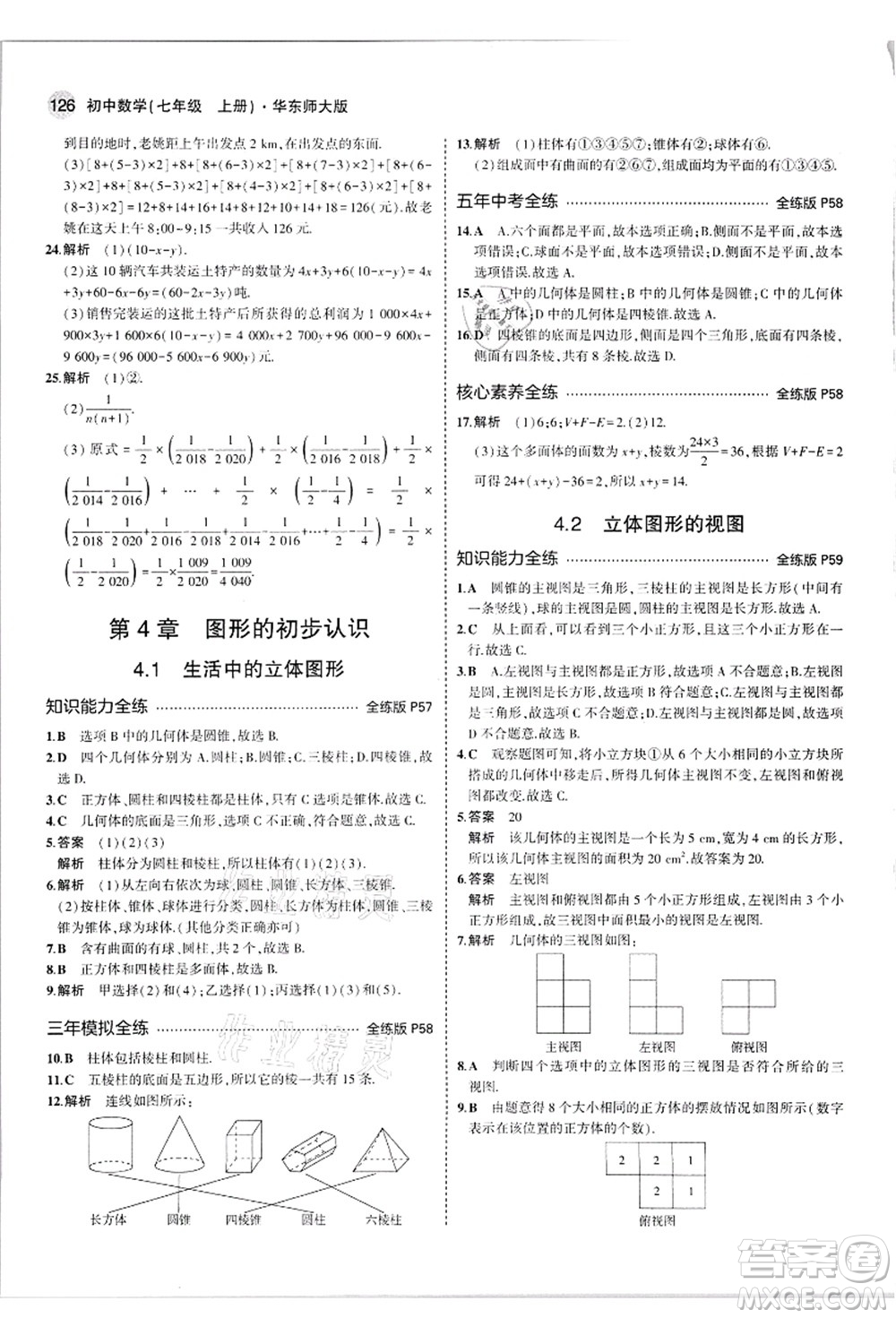 教育科學(xué)出版社2021秋5年中考3年模擬七年級數(shù)學(xué)上冊華東師大版答案