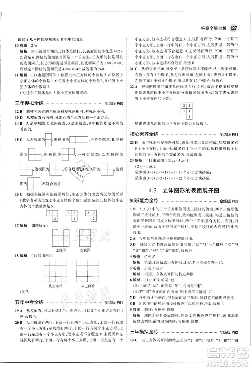 教育科學(xué)出版社2021秋5年中考3年模擬七年級數(shù)學(xué)上冊華東師大版答案