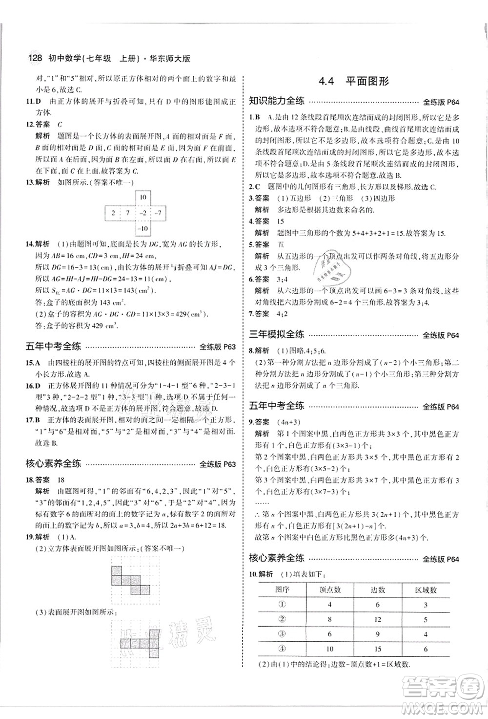 教育科學(xué)出版社2021秋5年中考3年模擬七年級數(shù)學(xué)上冊華東師大版答案