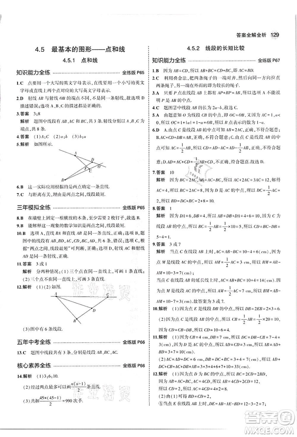 教育科學(xué)出版社2021秋5年中考3年模擬七年級數(shù)學(xué)上冊華東師大版答案