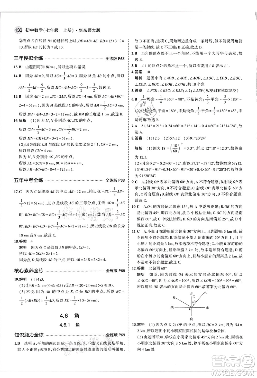 教育科學(xué)出版社2021秋5年中考3年模擬七年級數(shù)學(xué)上冊華東師大版答案