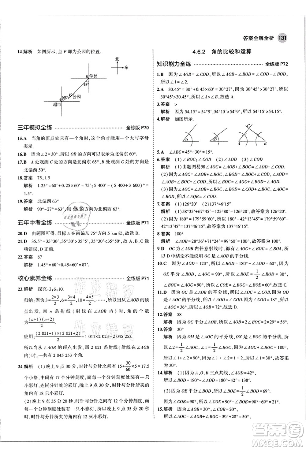 教育科學(xué)出版社2021秋5年中考3年模擬七年級數(shù)學(xué)上冊華東師大版答案