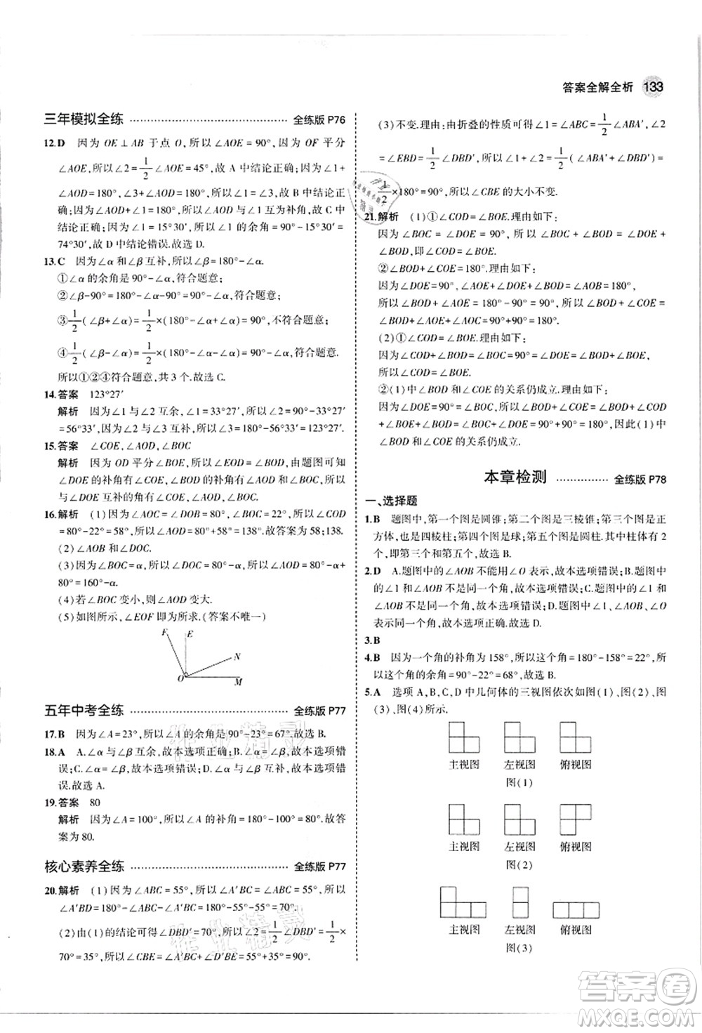 教育科學(xué)出版社2021秋5年中考3年模擬七年級數(shù)學(xué)上冊華東師大版答案