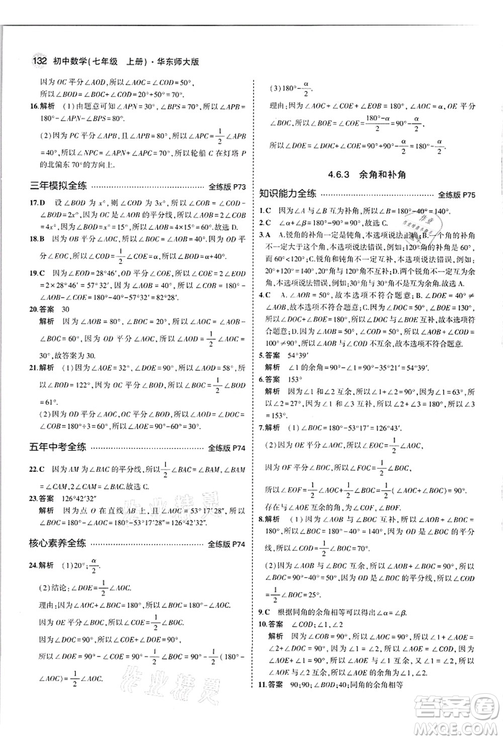 教育科學(xué)出版社2021秋5年中考3年模擬七年級數(shù)學(xué)上冊華東師大版答案