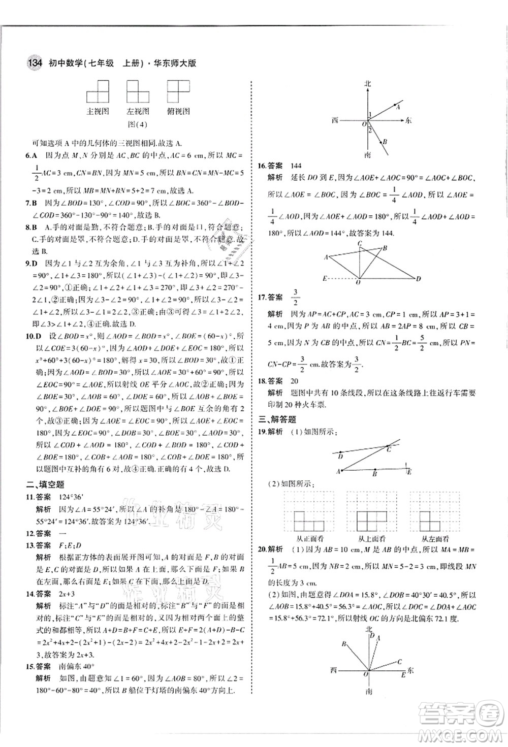 教育科學(xué)出版社2021秋5年中考3年模擬七年級數(shù)學(xué)上冊華東師大版答案