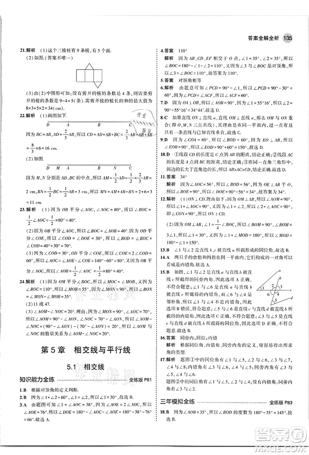 教育科學(xué)出版社2021秋5年中考3年模擬七年級數(shù)學(xué)上冊華東師大版答案