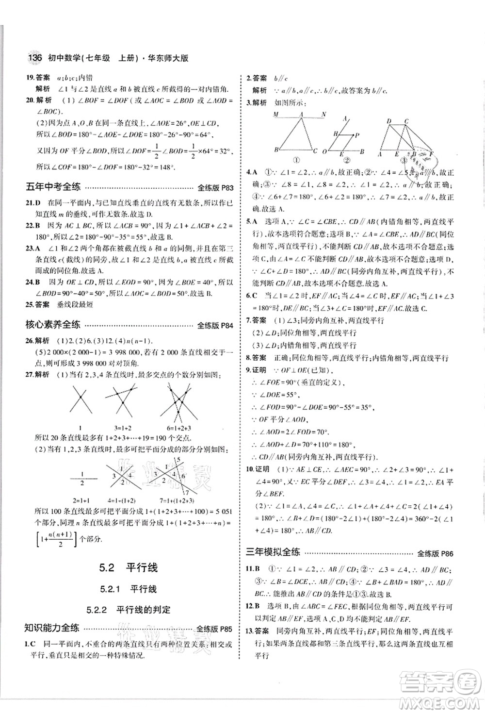 教育科學(xué)出版社2021秋5年中考3年模擬七年級數(shù)學(xué)上冊華東師大版答案