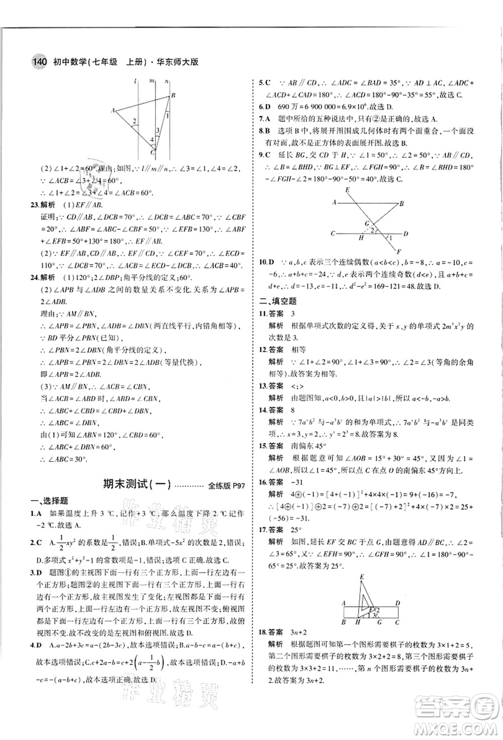 教育科學(xué)出版社2021秋5年中考3年模擬七年級數(shù)學(xué)上冊華東師大版答案