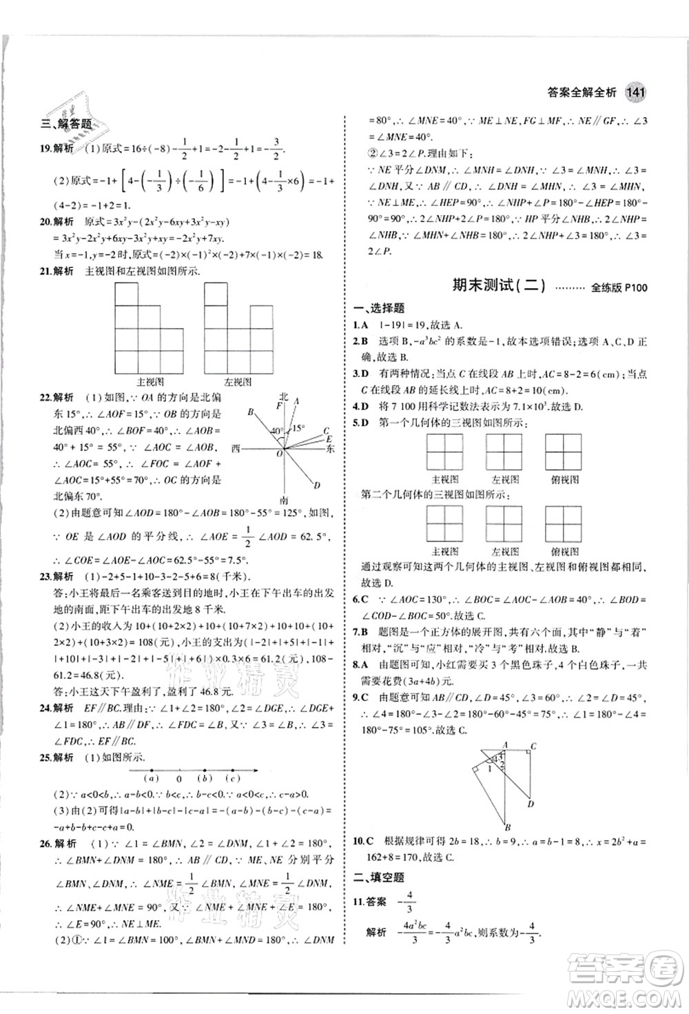 教育科學(xué)出版社2021秋5年中考3年模擬七年級數(shù)學(xué)上冊華東師大版答案