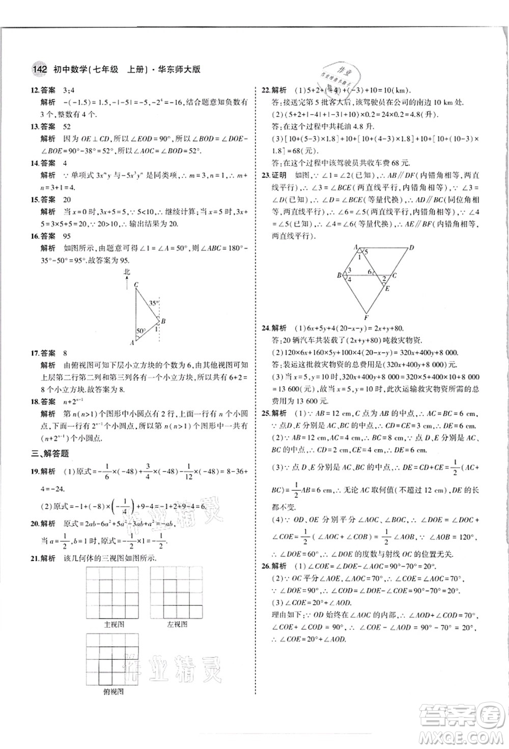 教育科學(xué)出版社2021秋5年中考3年模擬七年級數(shù)學(xué)上冊華東師大版答案