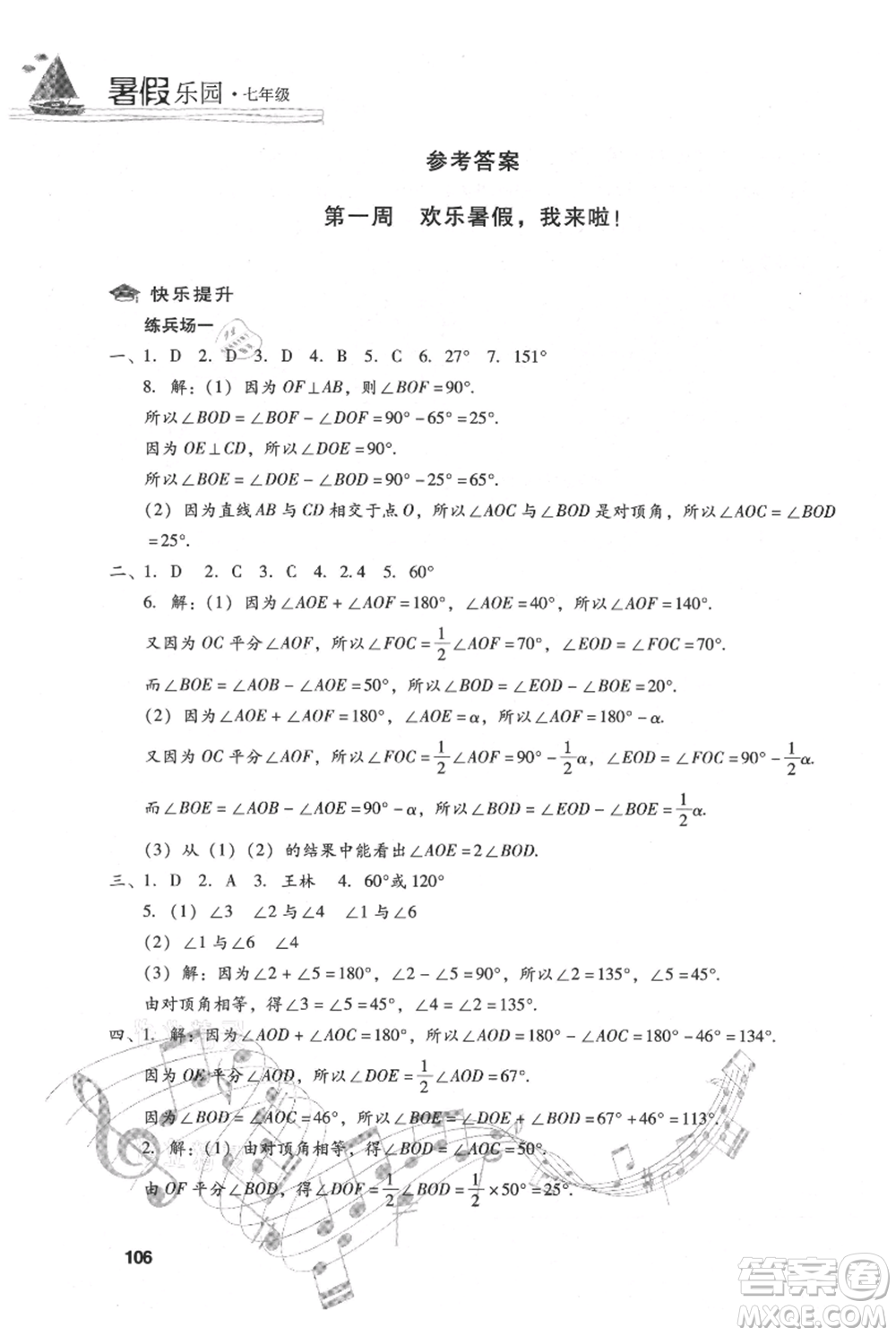 現(xiàn)代教育出版社2021暑假樂(lè)園七年級(jí)數(shù)學(xué)人教版參考答案