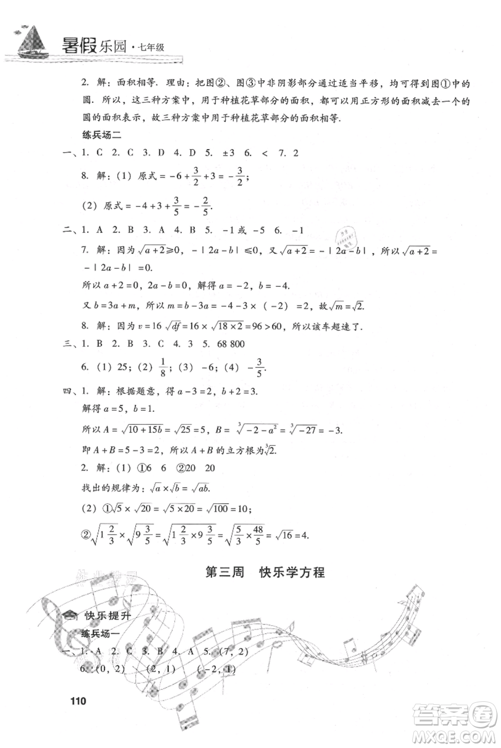 現(xiàn)代教育出版社2021暑假樂(lè)園七年級(jí)數(shù)學(xué)人教版參考答案