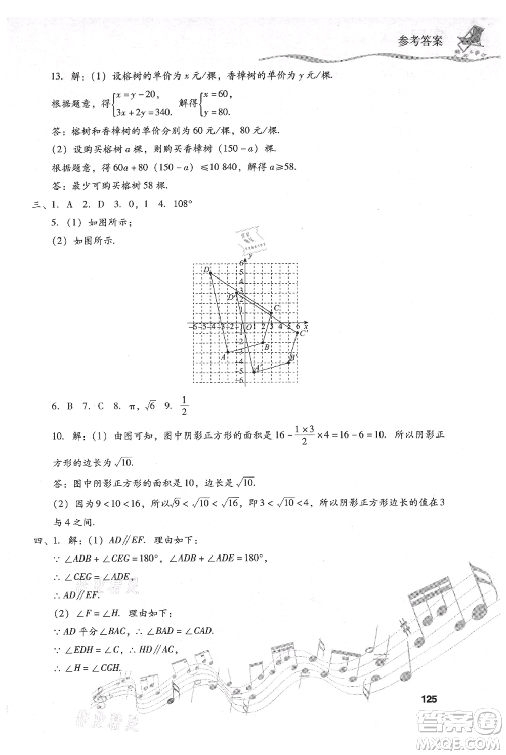 現(xiàn)代教育出版社2021暑假樂(lè)園七年級(jí)數(shù)學(xué)人教版參考答案