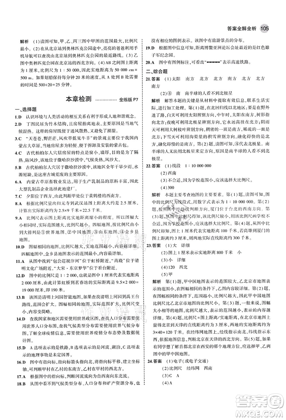 教育科學(xué)出版社2021秋5年中考3年模擬七年級地理上冊湘教版答案