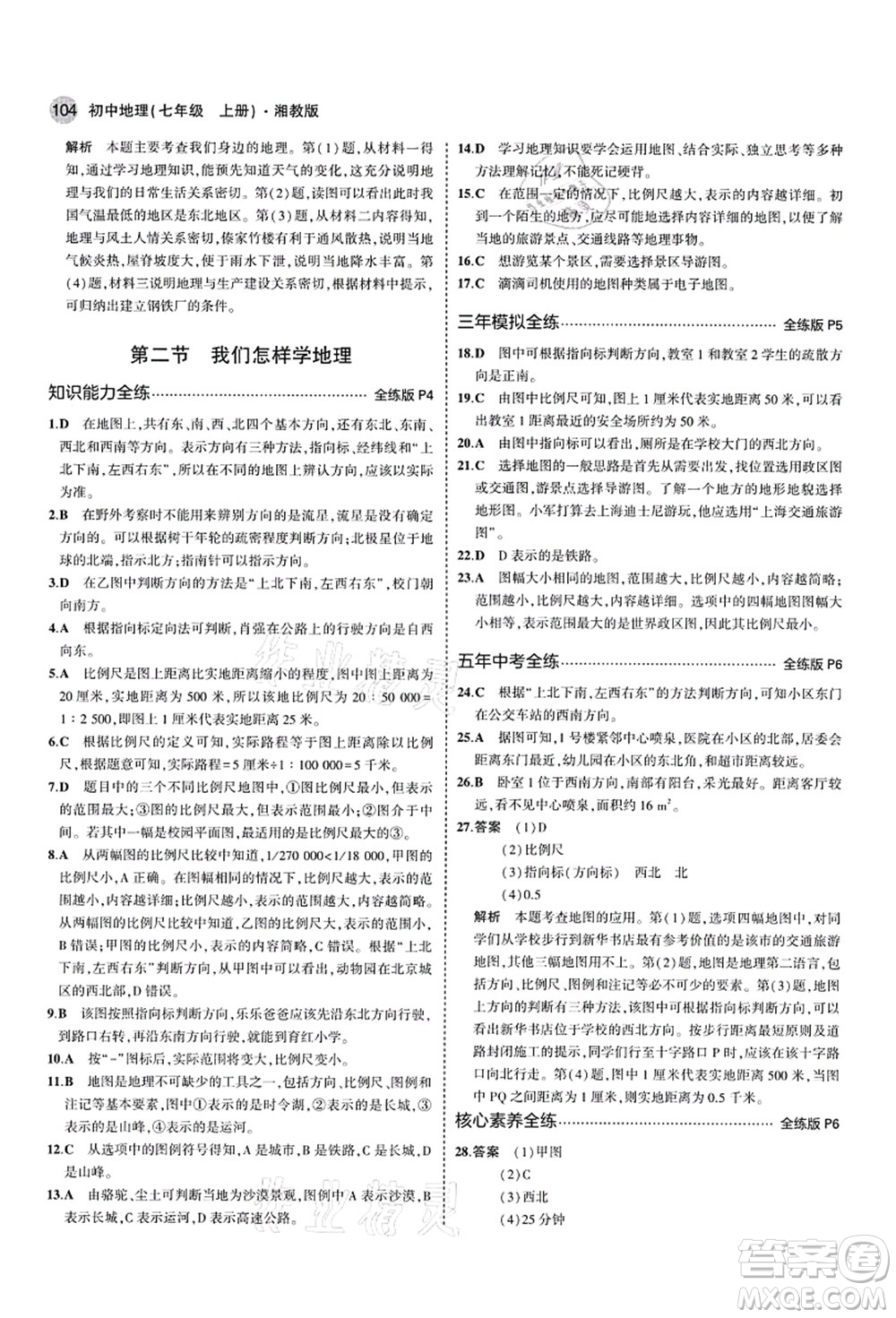 教育科學(xué)出版社2021秋5年中考3年模擬七年級地理上冊湘教版答案