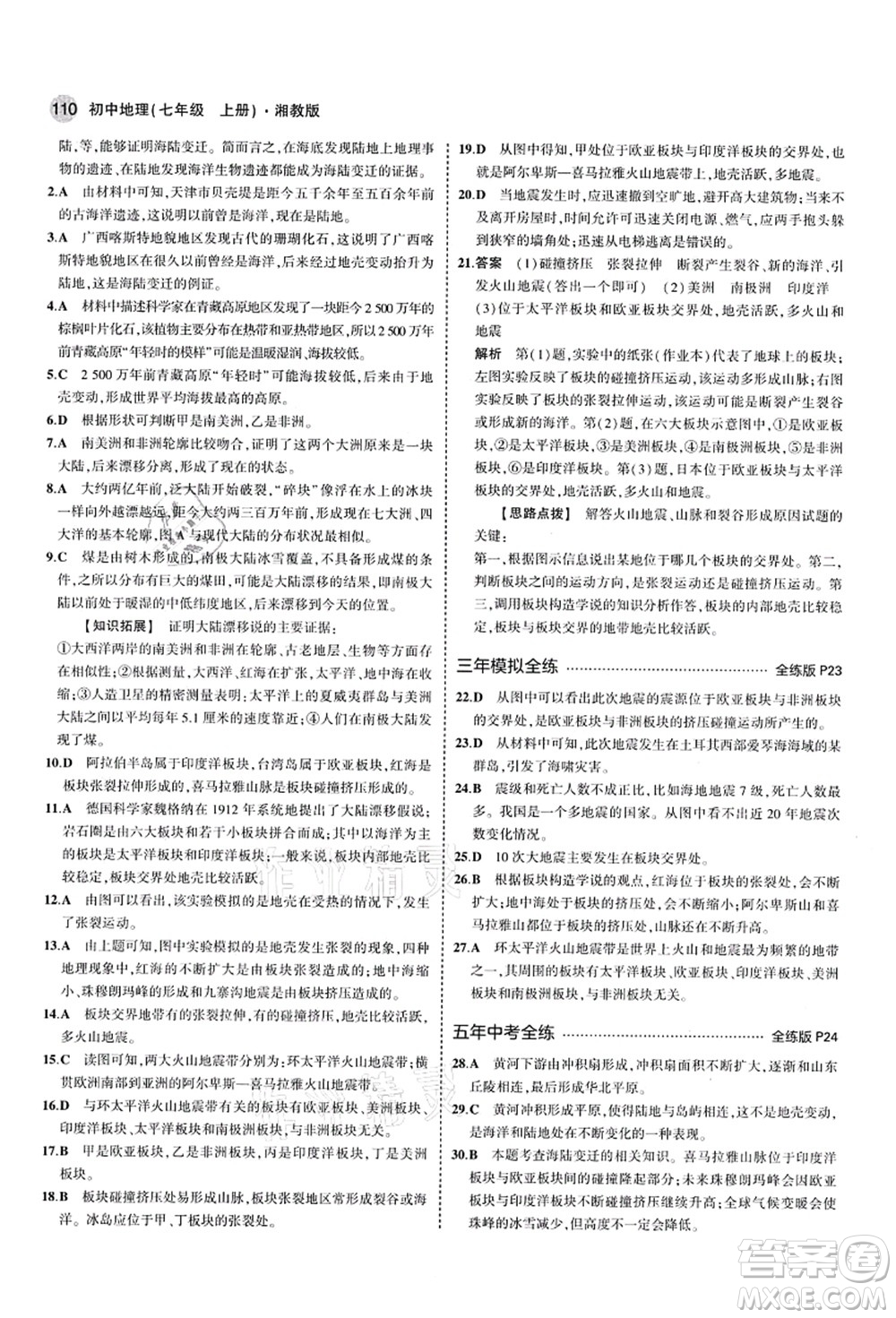 教育科學(xué)出版社2021秋5年中考3年模擬七年級地理上冊湘教版答案