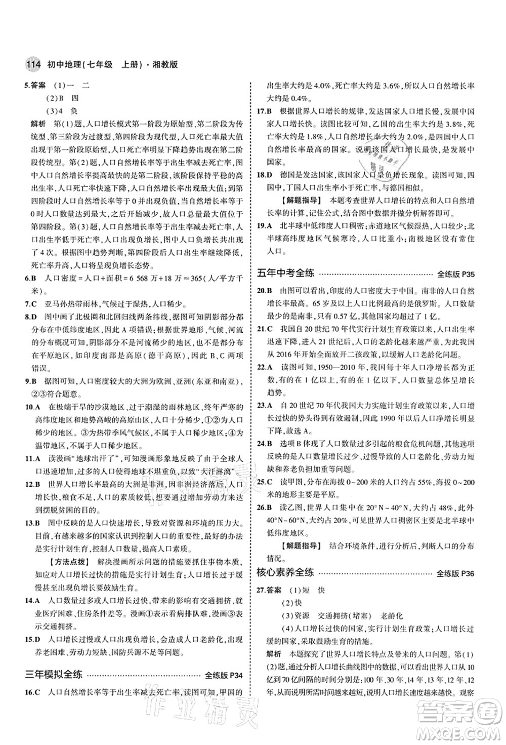 教育科學(xué)出版社2021秋5年中考3年模擬七年級地理上冊湘教版答案