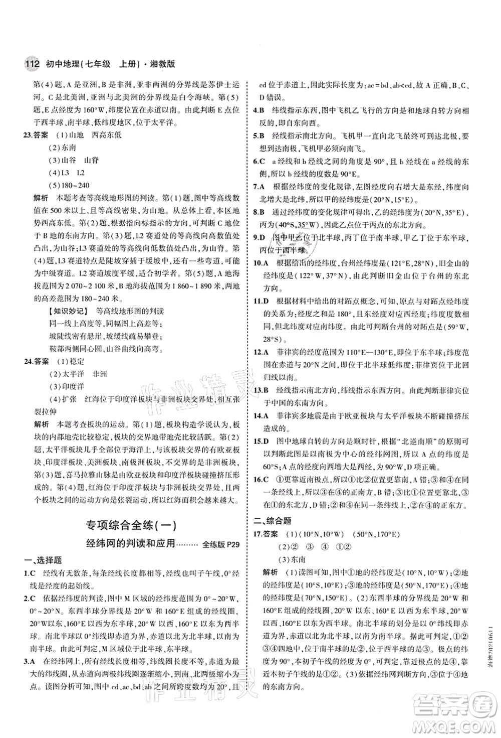 教育科學(xué)出版社2021秋5年中考3年模擬七年級地理上冊湘教版答案