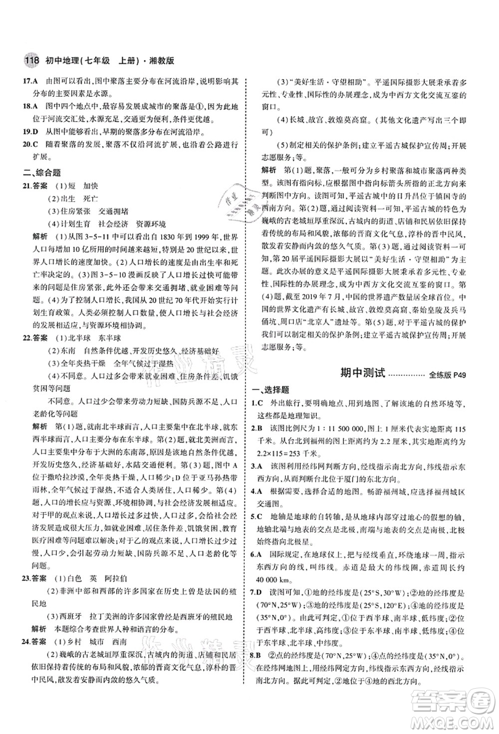 教育科學(xué)出版社2021秋5年中考3年模擬七年級地理上冊湘教版答案