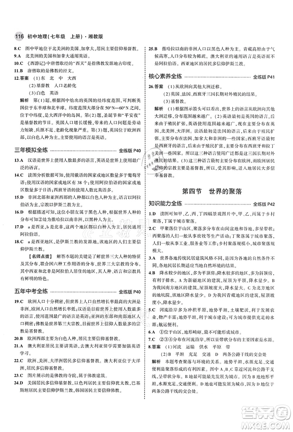 教育科學(xué)出版社2021秋5年中考3年模擬七年級地理上冊湘教版答案