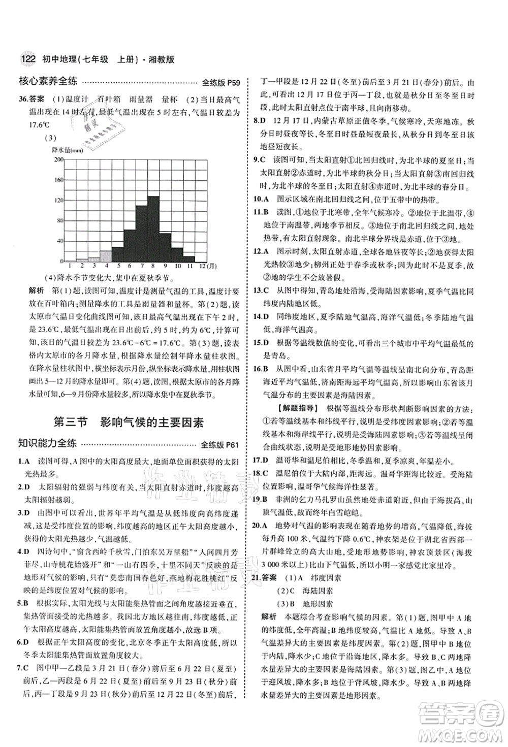 教育科學(xué)出版社2021秋5年中考3年模擬七年級地理上冊湘教版答案