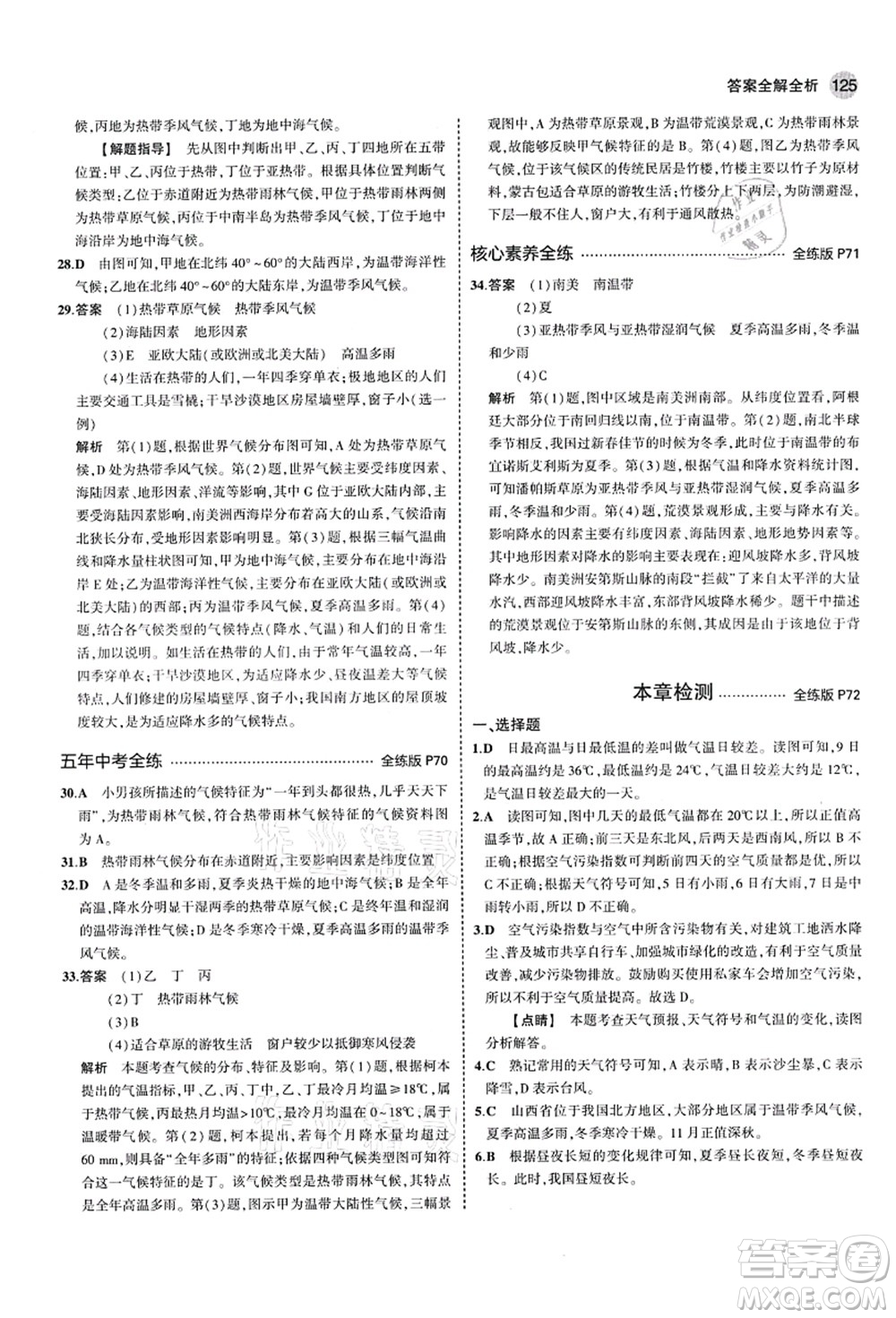 教育科學(xué)出版社2021秋5年中考3年模擬七年級地理上冊湘教版答案