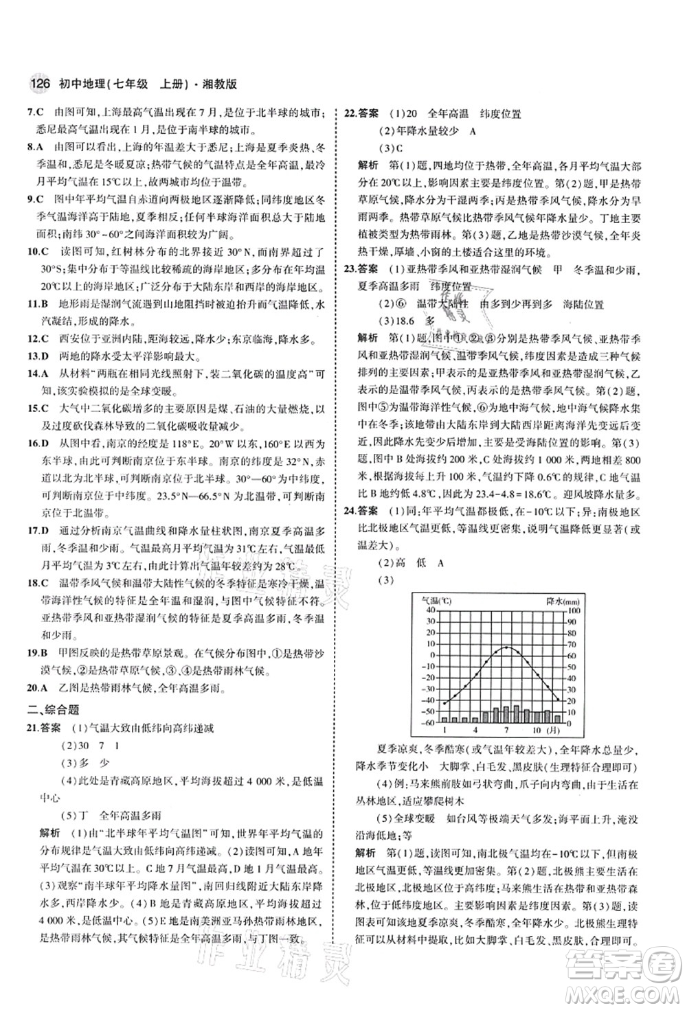 教育科學(xué)出版社2021秋5年中考3年模擬七年級地理上冊湘教版答案