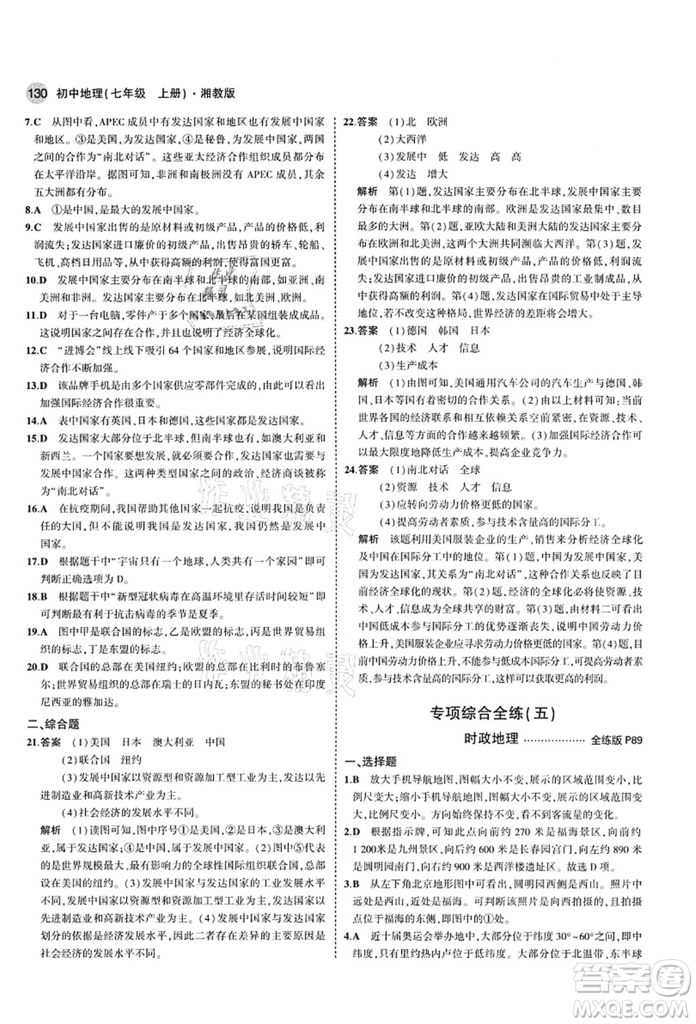 教育科學(xué)出版社2021秋5年中考3年模擬七年級地理上冊湘教版答案