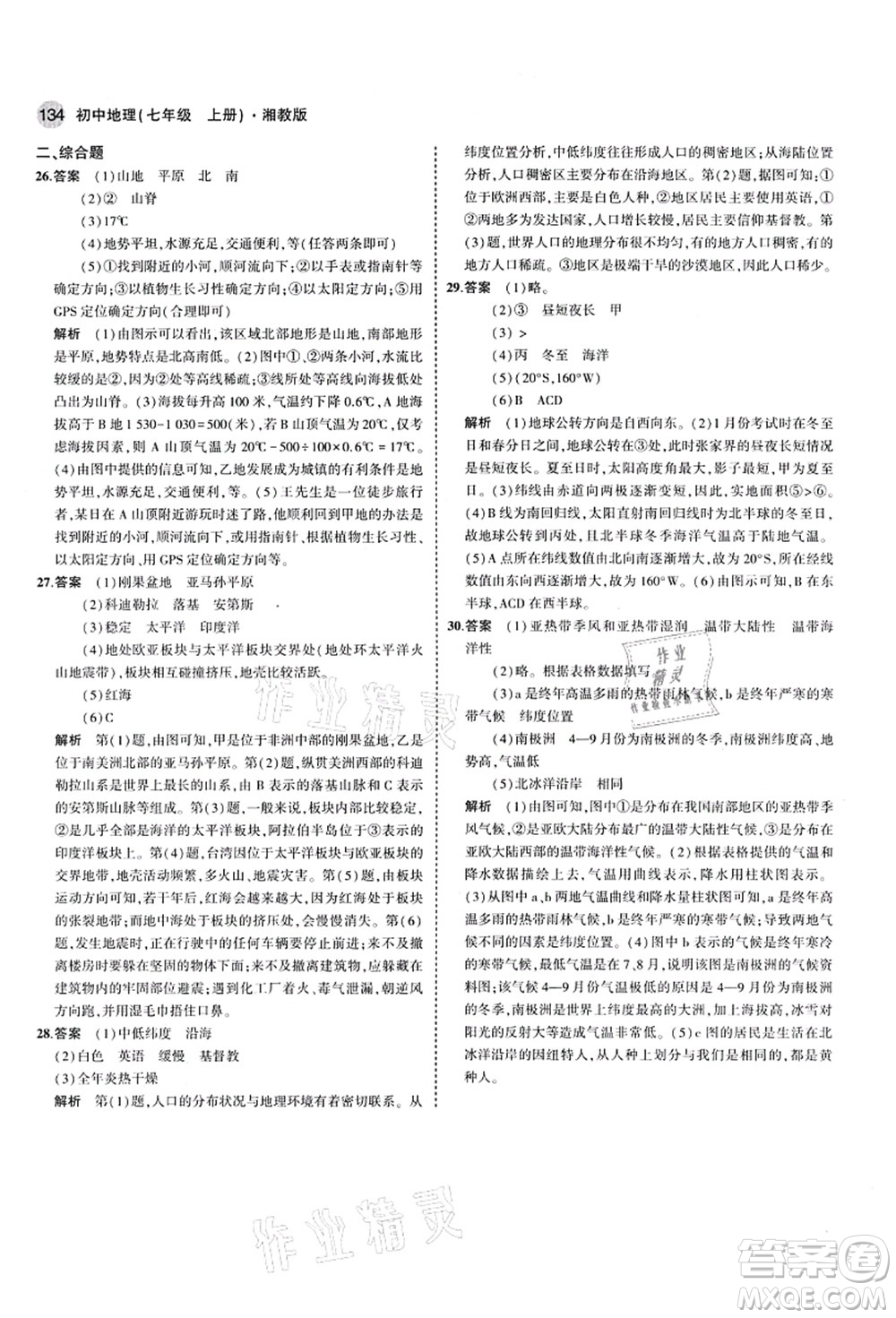 教育科學(xué)出版社2021秋5年中考3年模擬七年級地理上冊湘教版答案