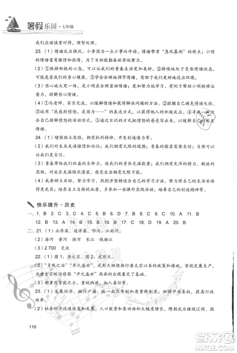 現(xiàn)代教育出版社2021暑假樂園七年級(jí)道德與法治歷史合訂本通用版參考答案