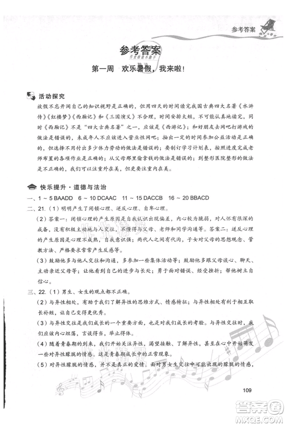 現(xiàn)代教育出版社2021暑假樂園七年級(jí)道德與法治歷史合訂本通用版參考答案