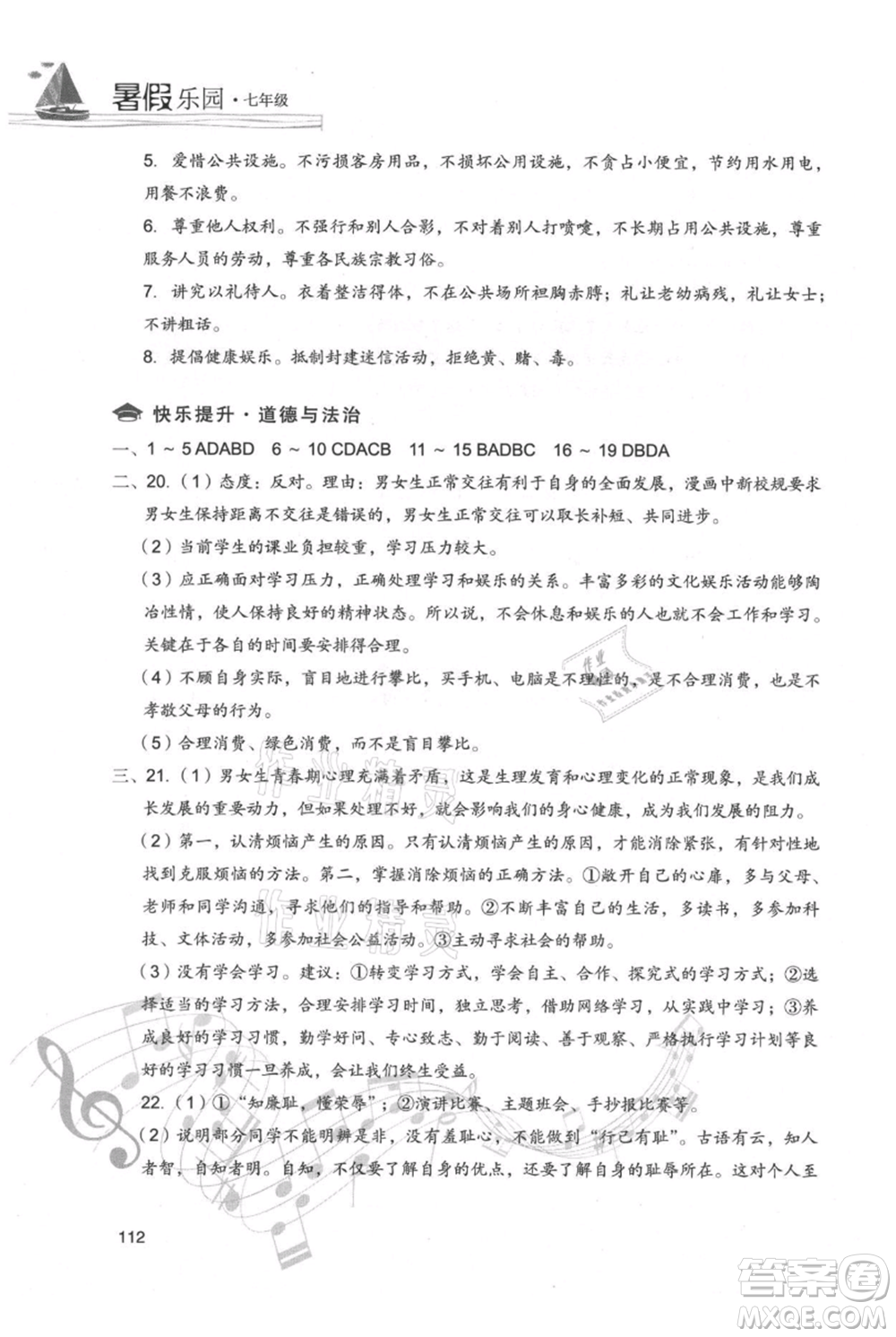 現(xiàn)代教育出版社2021暑假樂園七年級(jí)道德與法治歷史合訂本通用版參考答案