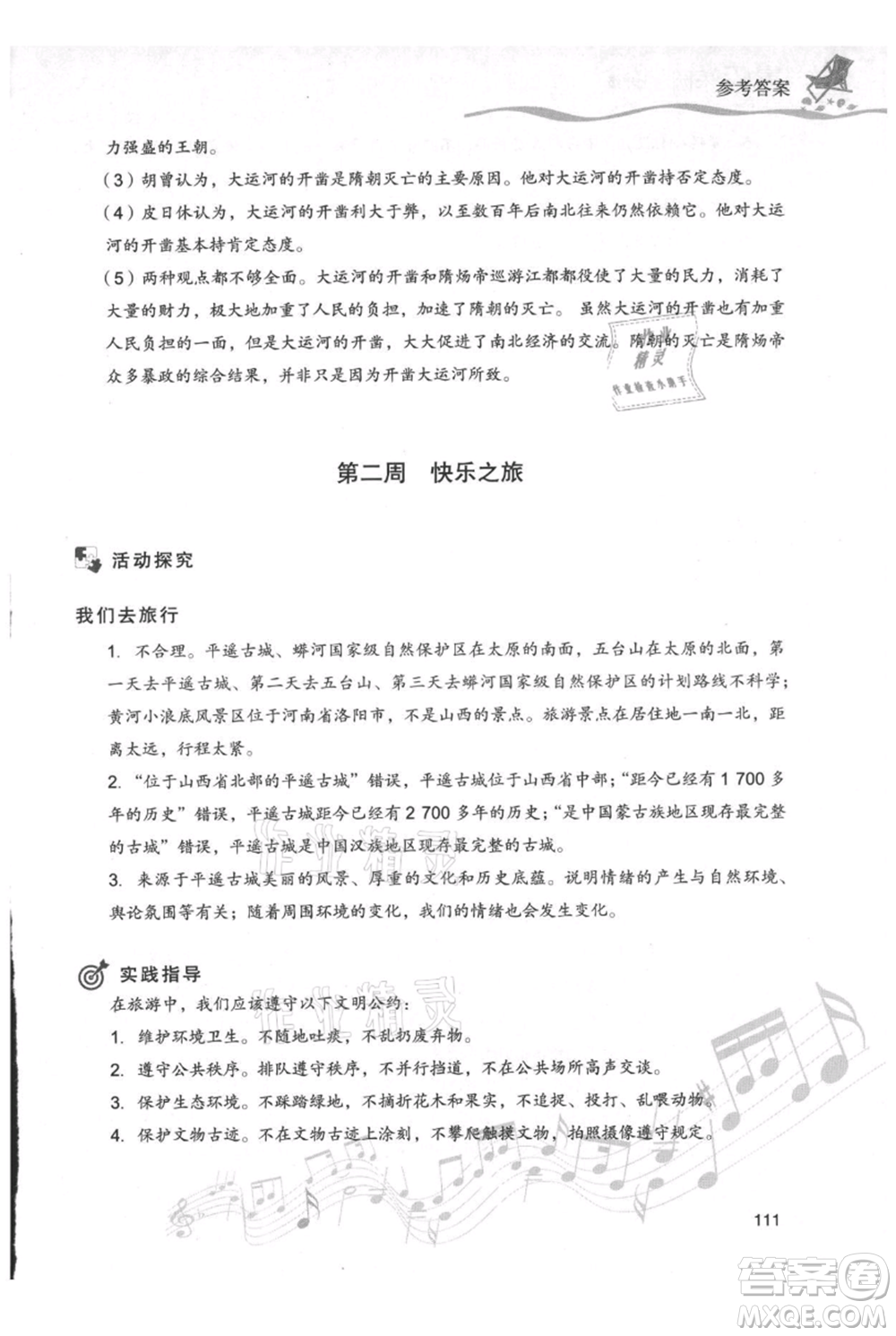 現(xiàn)代教育出版社2021暑假樂園七年級(jí)道德與法治歷史合訂本通用版參考答案