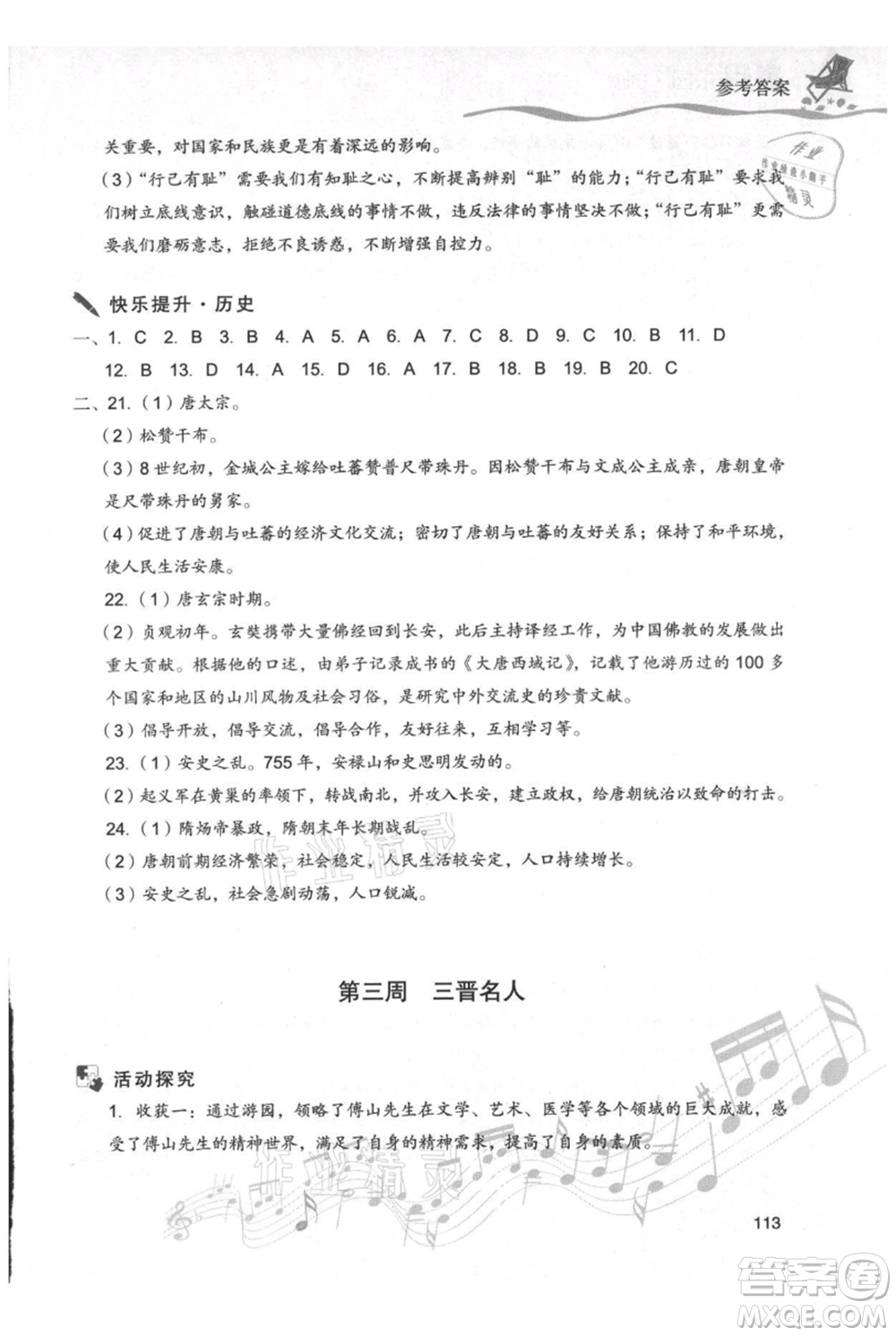 現(xiàn)代教育出版社2021暑假樂園七年級(jí)道德與法治歷史合訂本通用版參考答案