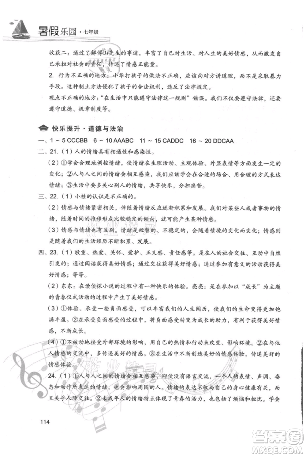 現(xiàn)代教育出版社2021暑假樂園七年級(jí)道德與法治歷史合訂本通用版參考答案