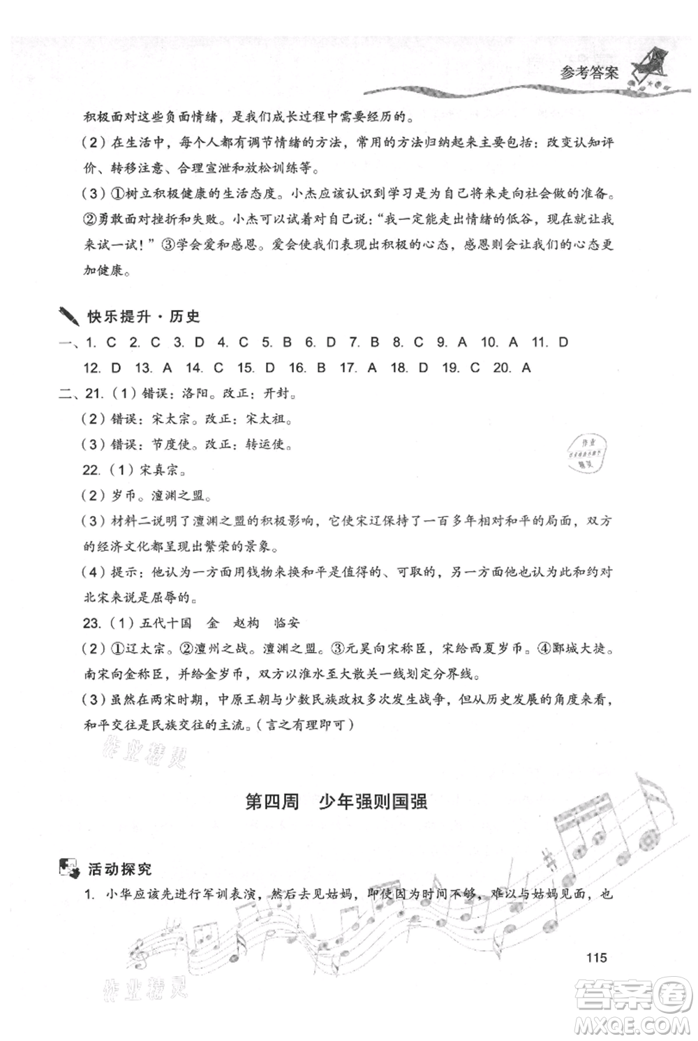 現(xiàn)代教育出版社2021暑假樂園七年級(jí)道德與法治歷史合訂本通用版參考答案