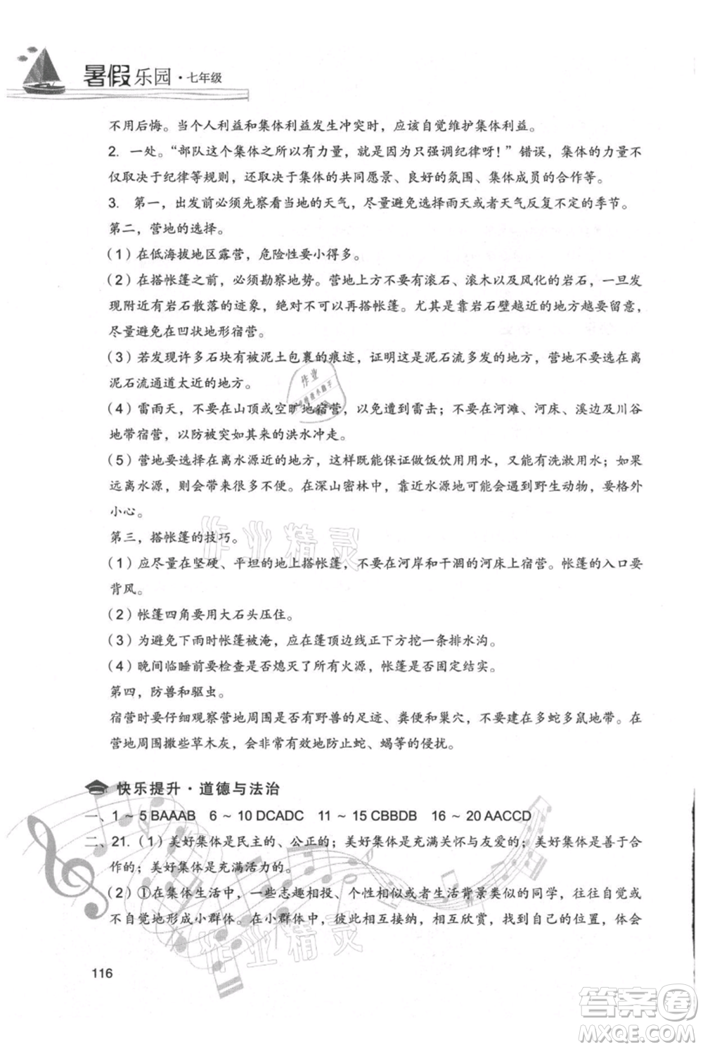 現(xiàn)代教育出版社2021暑假樂園七年級(jí)道德與法治歷史合訂本通用版參考答案