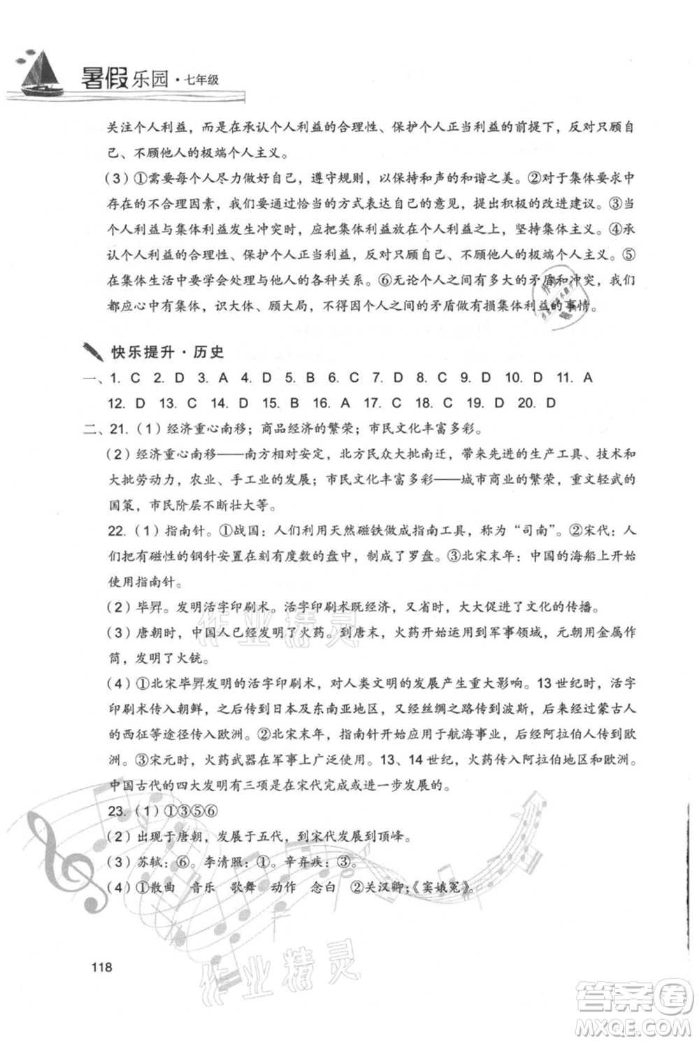 現(xiàn)代教育出版社2021暑假樂園七年級(jí)道德與法治歷史合訂本通用版參考答案