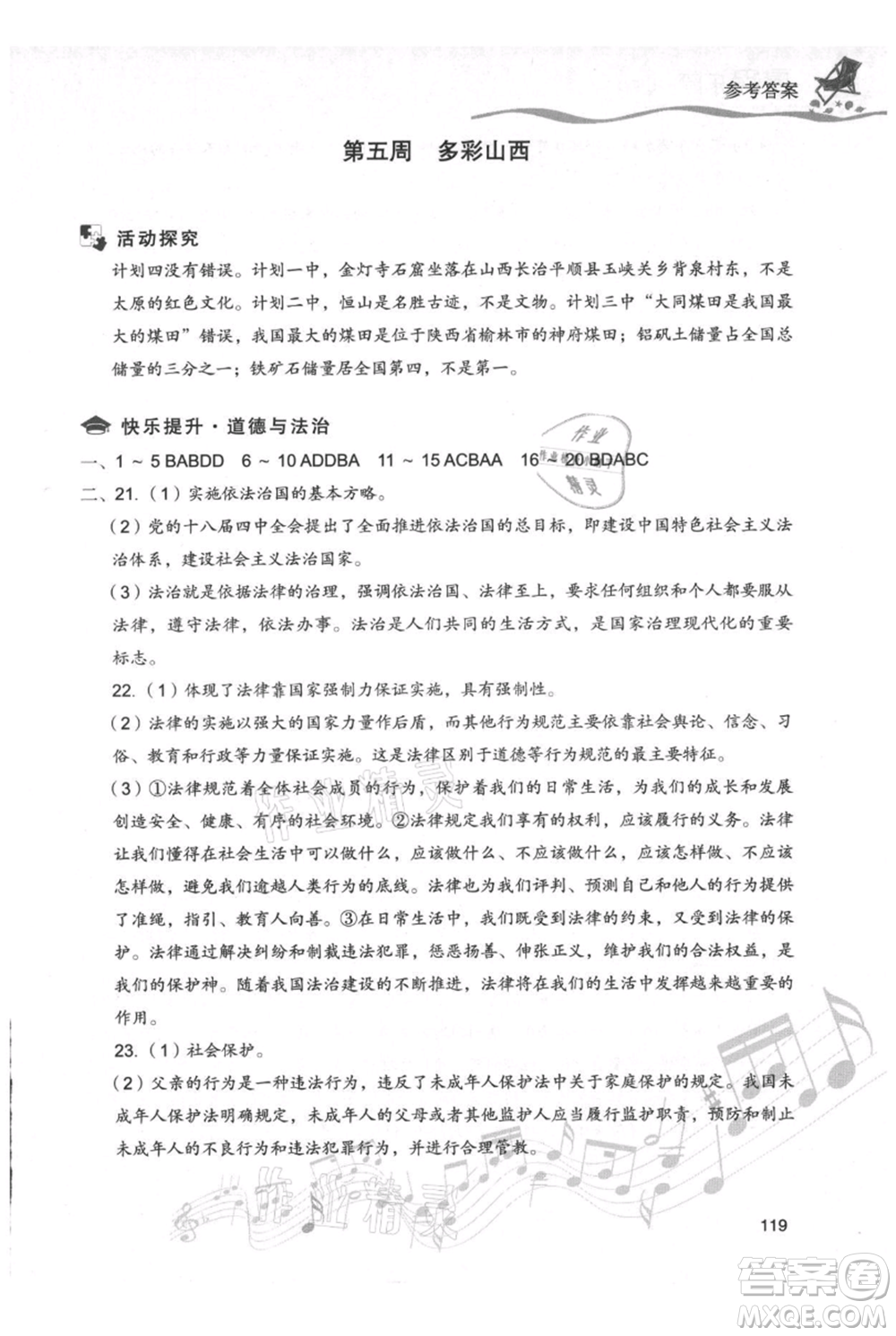 現(xiàn)代教育出版社2021暑假樂園七年級(jí)道德與法治歷史合訂本通用版參考答案