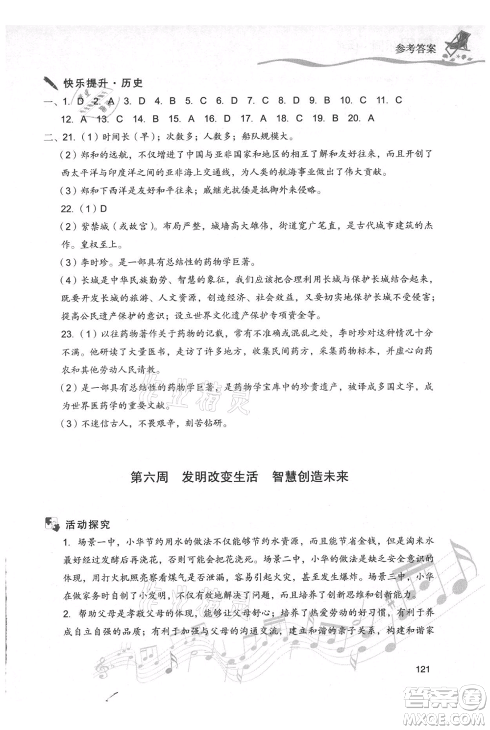 現(xiàn)代教育出版社2021暑假樂園七年級(jí)道德與法治歷史合訂本通用版參考答案